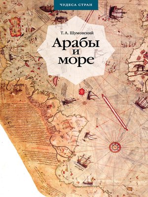 cover image of Арабы и море. По страницам рукописей и книг